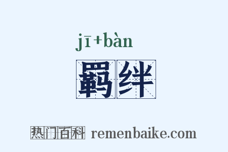 羁绊是什么意思的图片